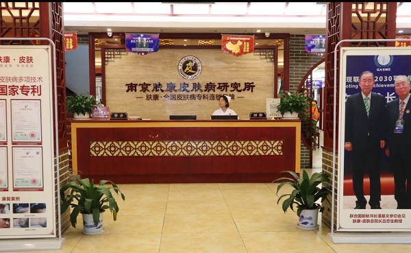 南京肤康